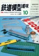 鉄道模型趣味 1984年10月号 NO.449