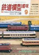 鉄道模型趣味 1984年9月号 No.448
