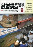 鉄道模型趣味 1987年9月号 No.491