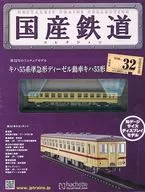 付録付)国産鉄道コレクション全国版 VOL.32
