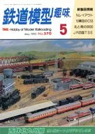鉄道模型趣味 1993年5月号 No.570