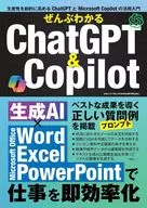 ぜんぶわかるChatGPT＆Copilot