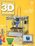 付録付)マイ3Dプリンター全国版 15