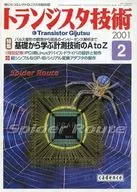 トランジスタ技術 2001年2月号