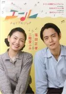エールメモリアルブック