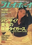 WEEKLY プレイボーイ 1992年10月13日号 NO.42