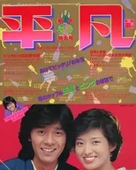 付録無)平凡 1980年2月号