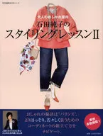 石田純子のスタイリングレッスン 2