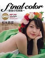 DVD付)サブラDVDムック 松本若菜写真集 Final color