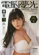 東雲うみ 別冊フォトブック 電脳夢光
