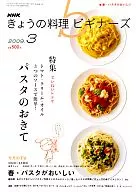 NHK きょうの料理ビギナーズ 2009年3月号