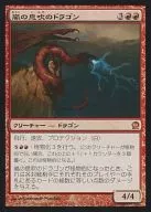 [神話R]：嵐の息吹のドラゴン/Stormbreath Dragon