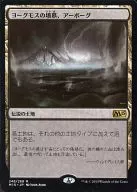 [R]：ヨーグモスの墳墓、アーボーグ/Urborg， Tomb of Yawgmoth