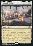 268/302[R]：【FOIL】皇国の地、永岩城/Eiganjo  Seat of the Empire