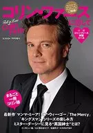 付録付)コリン・ファースに恋して