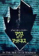 <<パンフレット(洋画)>> パンフ)マウス・オブ・マッドネス