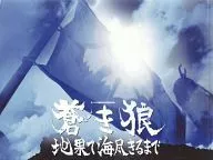 <<パンフレット(邦画)>> パンフ)蒼き狼 地果て海尽きるまで
