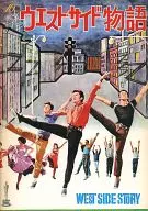 <<パンフレット(洋画)>> パンフ)ウエスト・サイド物語(1961年)