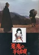 <<パンフレット(邦画)>> パンフ)悪魔の手毬唄
