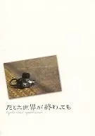 <<パンフレット(邦画)>> パンフ)たとえ世界が終わっても