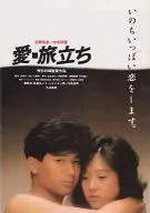 <<パンフレット(邦画)>> パンフ)愛・旅立ち