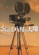 <<パンフレット(舞台)>> パンフ)さらば八月の大地