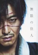 <<パンフレット(邦画)>> パッフ)無限の住人