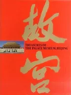 <<パンフレット(図録)>> パンフ)故宮 北京・故宮博物院名宝展 TREASURES OF THE PALACE MUSEUM BEIJING