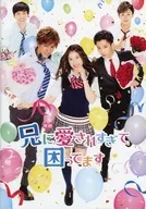 <<パンフレット(邦画)>> パンフ)映画 兄に愛されすぎて困ってます