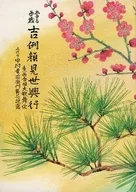 <<パンフレット(舞台)>> パンフ)當る酉歳 吉例顔見世興行 東西合同大歌舞伎 五代目中村雀右衛門襲名披露