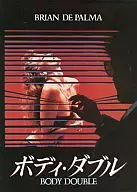 <<パンフレット(洋画)>> パンフ)ボディ・ダブル