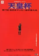 <<パンフレット(サッカー)>> パンフ)第77回天皇杯全日本サッカー選手権大会