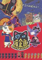 <<パンフレット(邦画)>> パンフ)猫企画