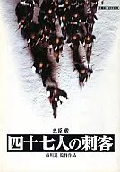 <<パンフレット(邦画)>> パンフ)忠臣蔵　四十七人の刺客