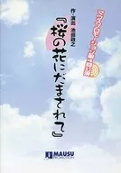 <<パンフレット(舞台)>> パンフ)マウスプロモーション 第4回公演 「桜の花にだまされて」