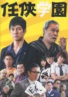 <<パンフレット(邦画)>> パンフ)任侠学園