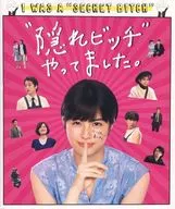 <<パンフレット(邦画)>> パンフ)“隠れビッチ”やってました。