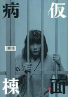 <<パンフレット(邦画)>> パンフ)仮面病棟
