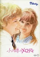 <<パンフレット(洋画)>> パンフ)小さな恋のメロディ(1971年版)