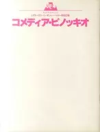 <<パンフレット(舞台)>> パンフ)Bunkamura シアターコクーン・オンレパートリー 1992秋 コメディア・ピノッキオ