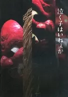<<パンフレット(邦画)>> パンフ)泣く子はいねぇが