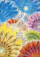 <<パンフレット(舞台)>> パンフ)朗読劇タチヨミ 第七巻 TOUCH! YOU＆ME