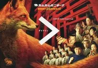 <<パンフレット(舞台)>> パンフ)カムカムミニキーナ 劇団旗揚げ25周年記念公演 ＞ダイナリィ ～大稲荷・きつね色になるまで入魂～