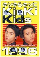 <<パンフレット(ライブ)>> パンフ)Kinki Kids 1996 キンキらキンに