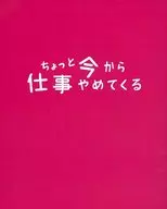 <<パンフレット(舞台)>> パンフ)舞台 ちょっと今から仕事やめてくる