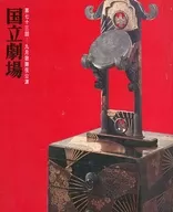 <<パンフレット(舞台)>> パンフ)国立劇場 第七十三回 九月歌舞伎公演