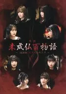 <<パンフレット(邦画)>> パンフ)未成仏百物語 AKB48 異界への灯火寺