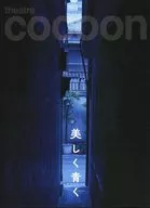 <<パンフレット(舞台)>> パンフ)theatre cocoon 美しく青く