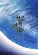 <<パンフレット(邦画)>> パンフ)劇場版 舞台「刀剣乱舞」天伝 蒼空の兵 大坂冬の陣
