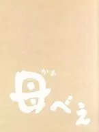 <<パンフレット(邦画)>> パンフ)母べえ(プレスシート)